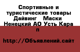 Спортивные и туристические товары Дайвинг - Маски. Ненецкий АО,Усть-Кара п.